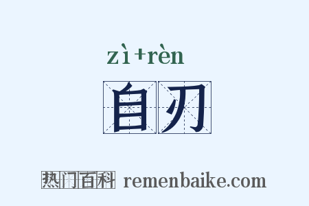 自刃是什么意思的图片
